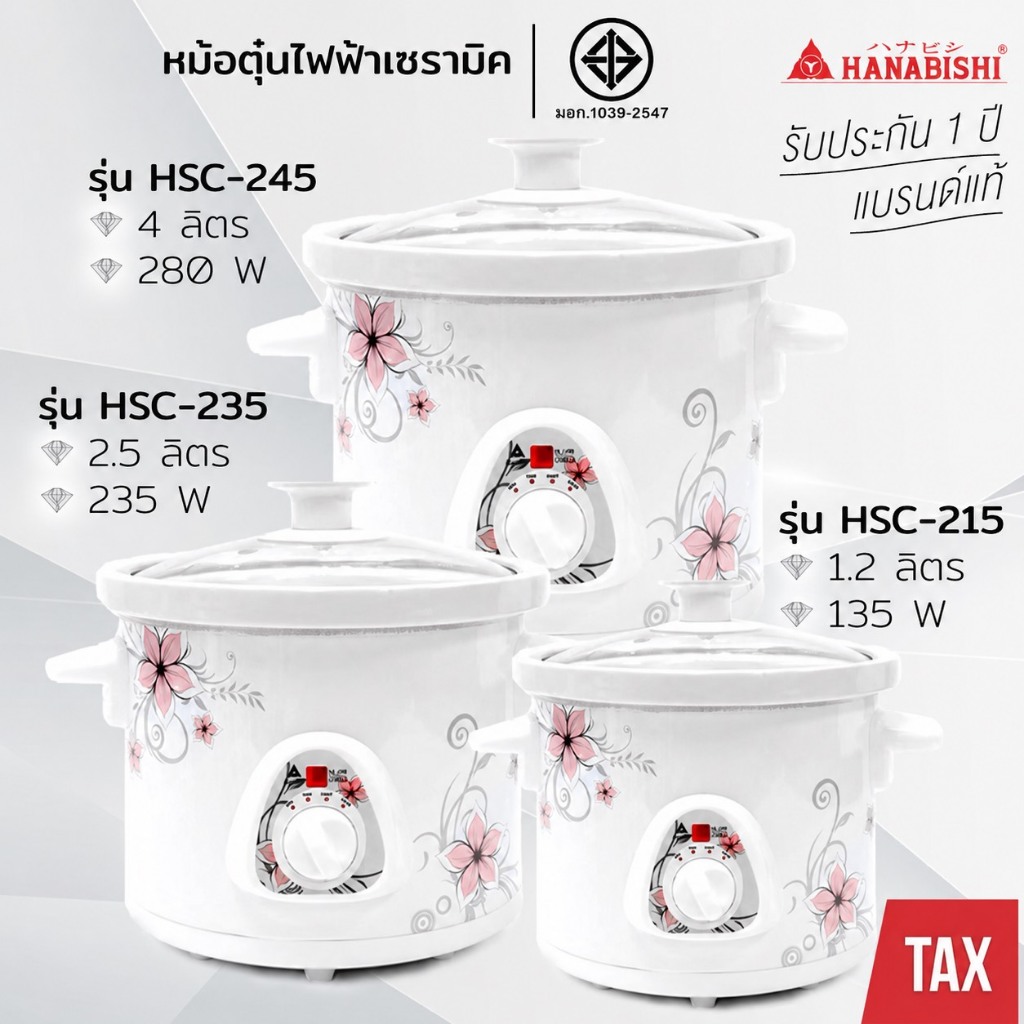 HANABISHI หม้อตุ๋นไฟฟ้า หม้อตุ๋นเซรามิค HSC-215 HSC-235 HSC-245 ขนาด 1.2 ลิตร 2.5 ลิตร 4 ลิตร รับประกัน 1 ปี