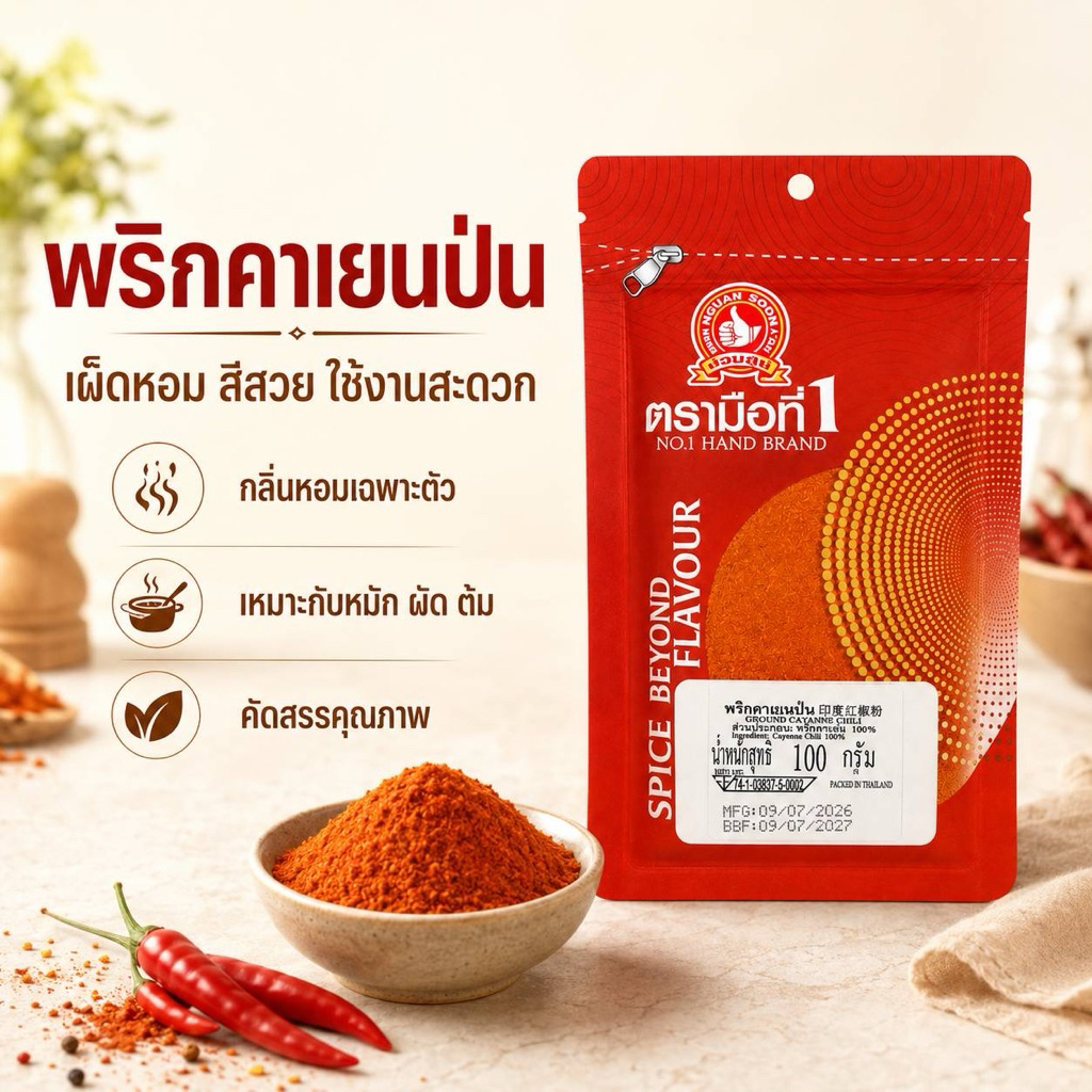 พริกคาเยนป่น100กรัม ตรามือที่1