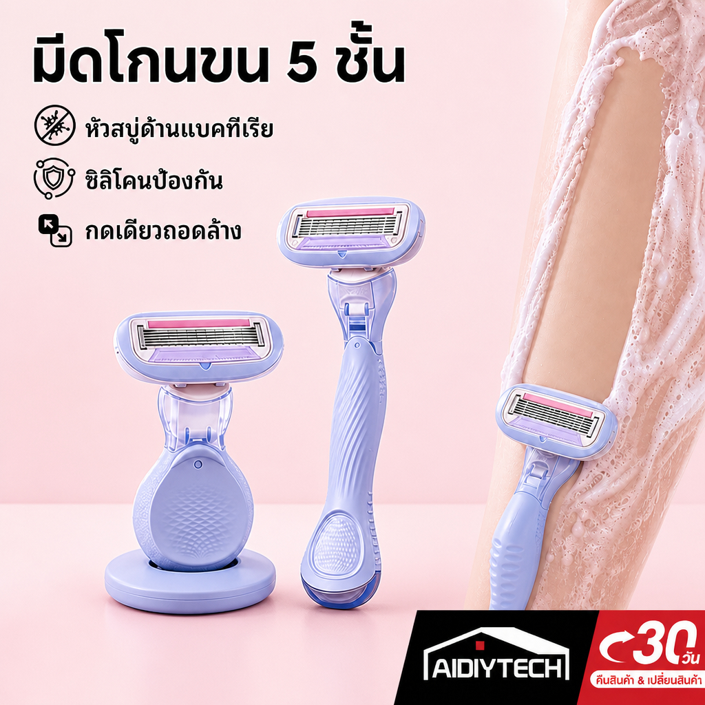 มีดโกนขนผู้หญิง ที่โกนขนรักแร้ มีดโกนสบู่ 5 ชั้น สำหรับผิวบอ