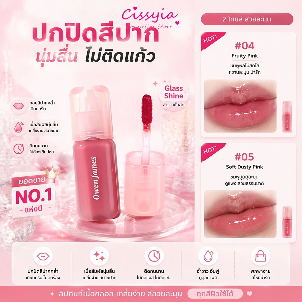 Cissyia Lip Gloss Tint บำรุงริมฝีปากชุ่มชื่น ฉ่ำวาว กันน้ำ ติดทน ไม่เหนีย ลิปกลอสทินท์