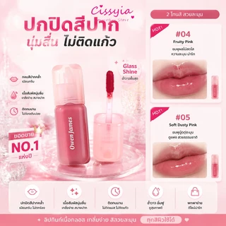 Cissyia Lip Gloss Tint บำรุงริมฝีปากชุ่มชื่น ฉ่ำวาว กันน้ำ ติดทน ไม่เหนีย ลิปกลอสทินท์