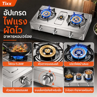 Tixx เตาแก๊สตั้งโต๊ะ 2/3หัว ไฟแรง 5.2kW หัวเตาทองแดงแท้ ตัวเครื่องสแตนเลส รองรับ LPG/NG จุดไฟ Piezo