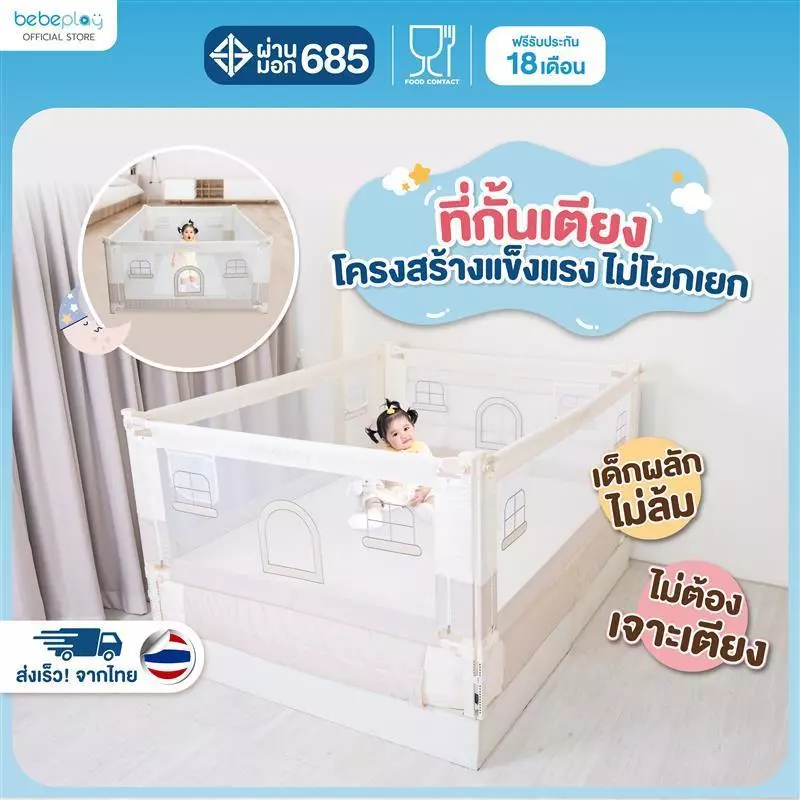 Bebeplay ที่กั้นเตียง ที่นอนเด็ก คอกกั้นเตียง คอกกั้นเด็ก อุปกรณ์สำหรับเด็ก รุ่น Little Home