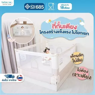 Bebeplay ที่กั้นเตียง ที่นอนเด็ก คอกกั้นเตียง คอกกั้นเด็ก อุปกรณ์สำหรับเด็ก รุ่น Little Home