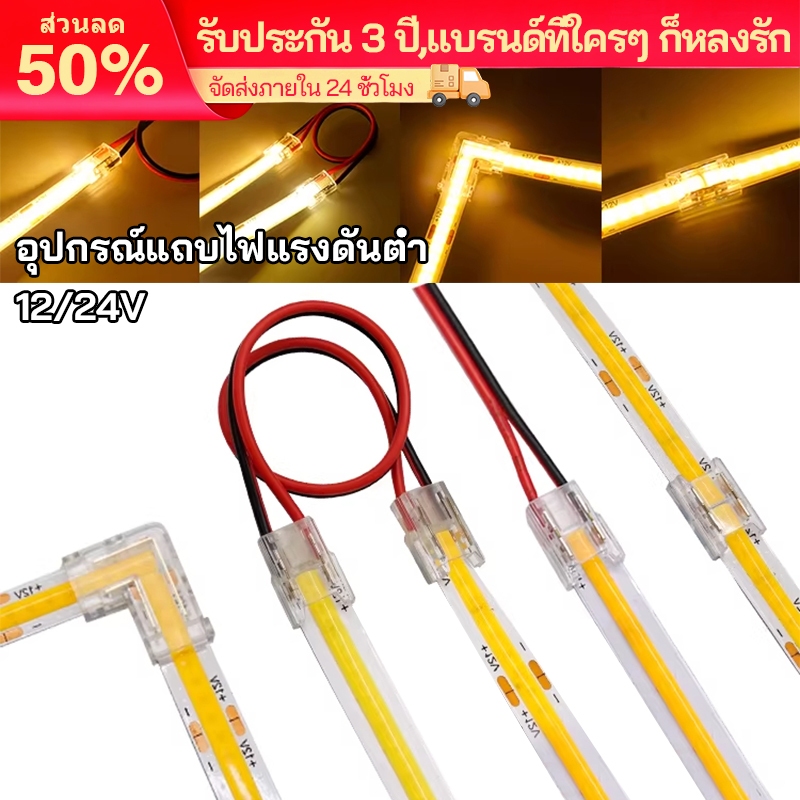 หัวต่อไฟเส้น LED COB DC12V/24V แบบหนีบไม่ต้องบัดกรี 2pin พร้อมปลั๊กสายไฟ ตัวหรี่ไฟ สายต่อ และอุปกรณ์หัวต่อ