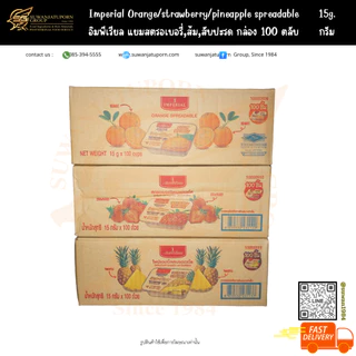 อิมพีเรียล แยมสตรอเบอรี่, ส้ม, สับปะรด (1 กล่อง มี 100 ตลับ)