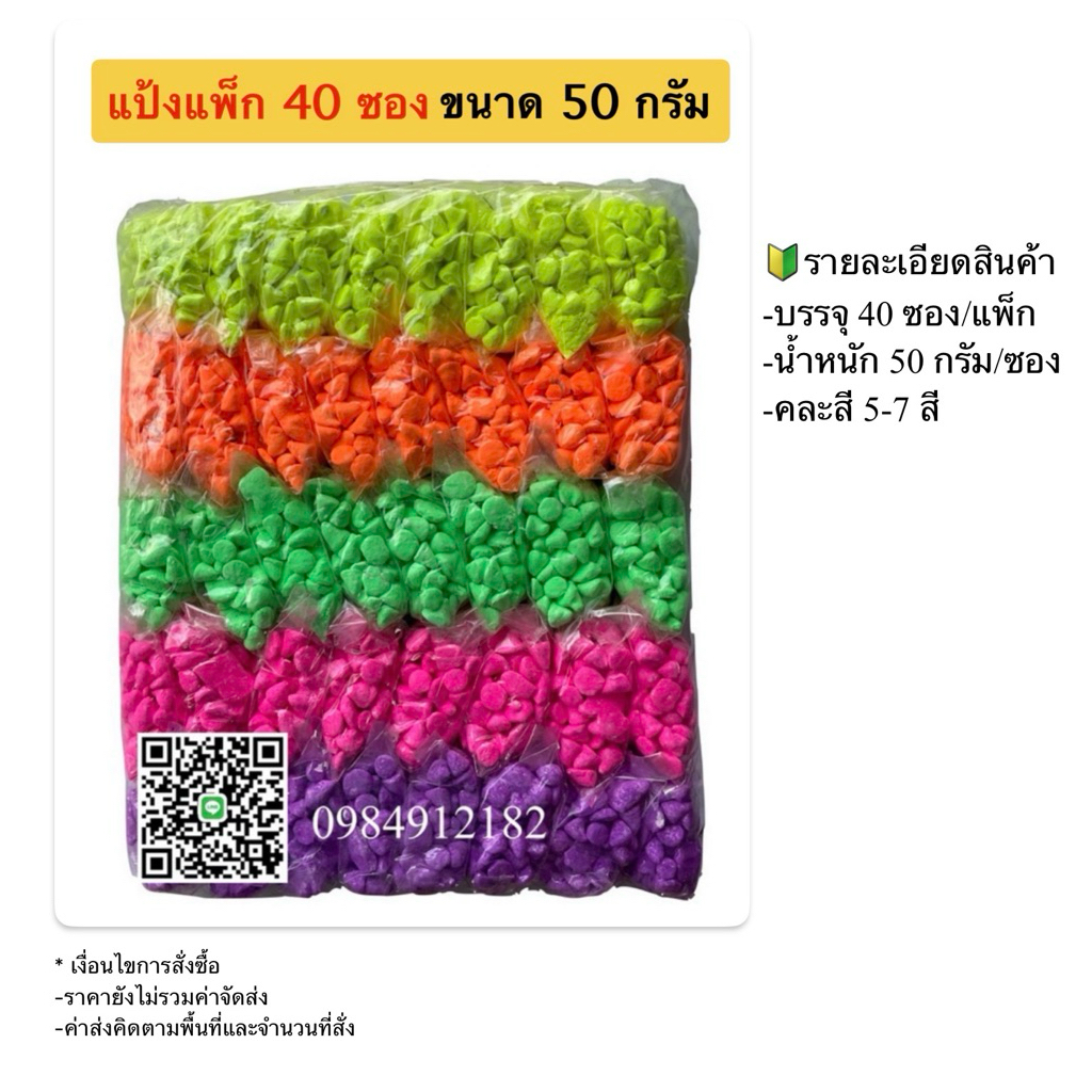 แป้งสี แป้งสีเล่นสงกรานต์ราคาส่ง ขนาด 40ซอง (50 กรัมต่อซอง)