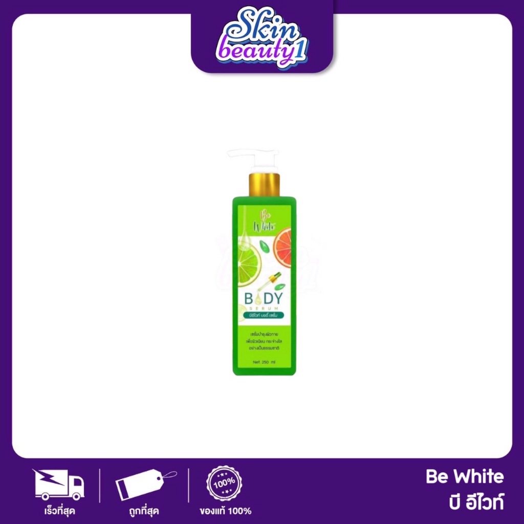 เซรั่มมะนาว บีอี ไวท์ BE WHITE BODY SERUM 250 ml.