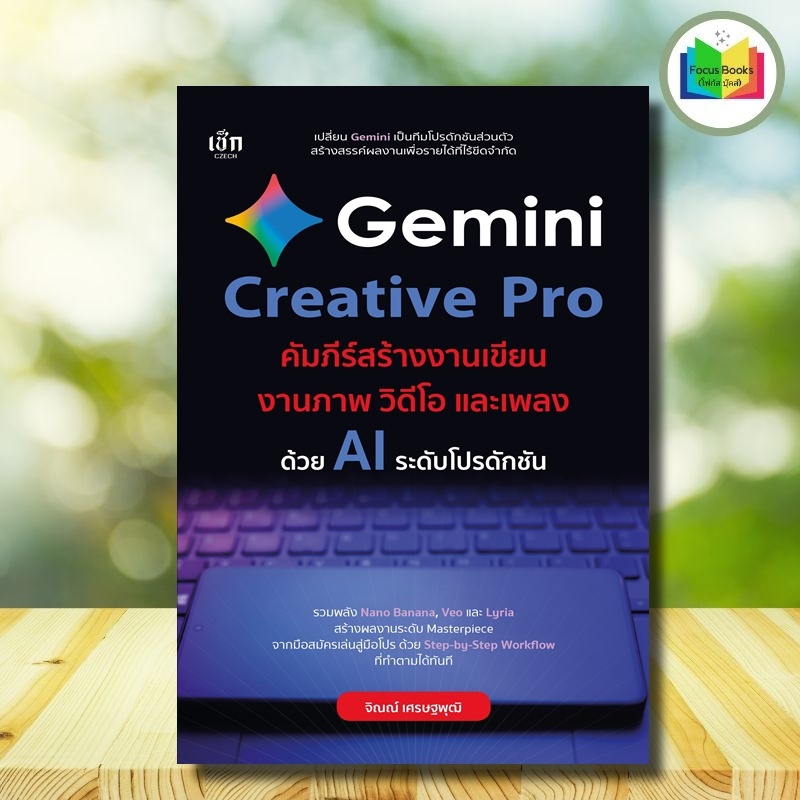 *หนังสือ Gemini Creative Pro คัมภีร์สร้างงานเขียน งานภาพ วิดีโอ และเพลง : Prompt Ai ปัญญาประดิษฐ์