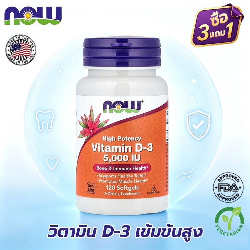 [ดีที่สุดในD3] NOW FOOD Vitamin D3 บำรุงกระดูก