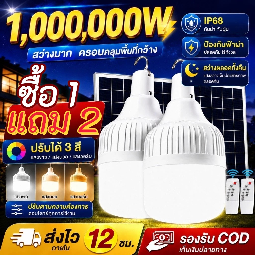 หลอดไฟโซล่าเซลล์ 1000,000W ไฟโซล่าเซลล์ 0 ค่าไฟฟ้า Solar Light เปิดไฟอัตโนมัติในเวลากลางคืน