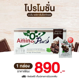 อะมิโน พลัส Amino Plus ปรับสมดุลภูมิคุ้มกัน ป่วยง่าย ภูมิแพ้ ต้านป่วย เสริมเกราะร่างกาย