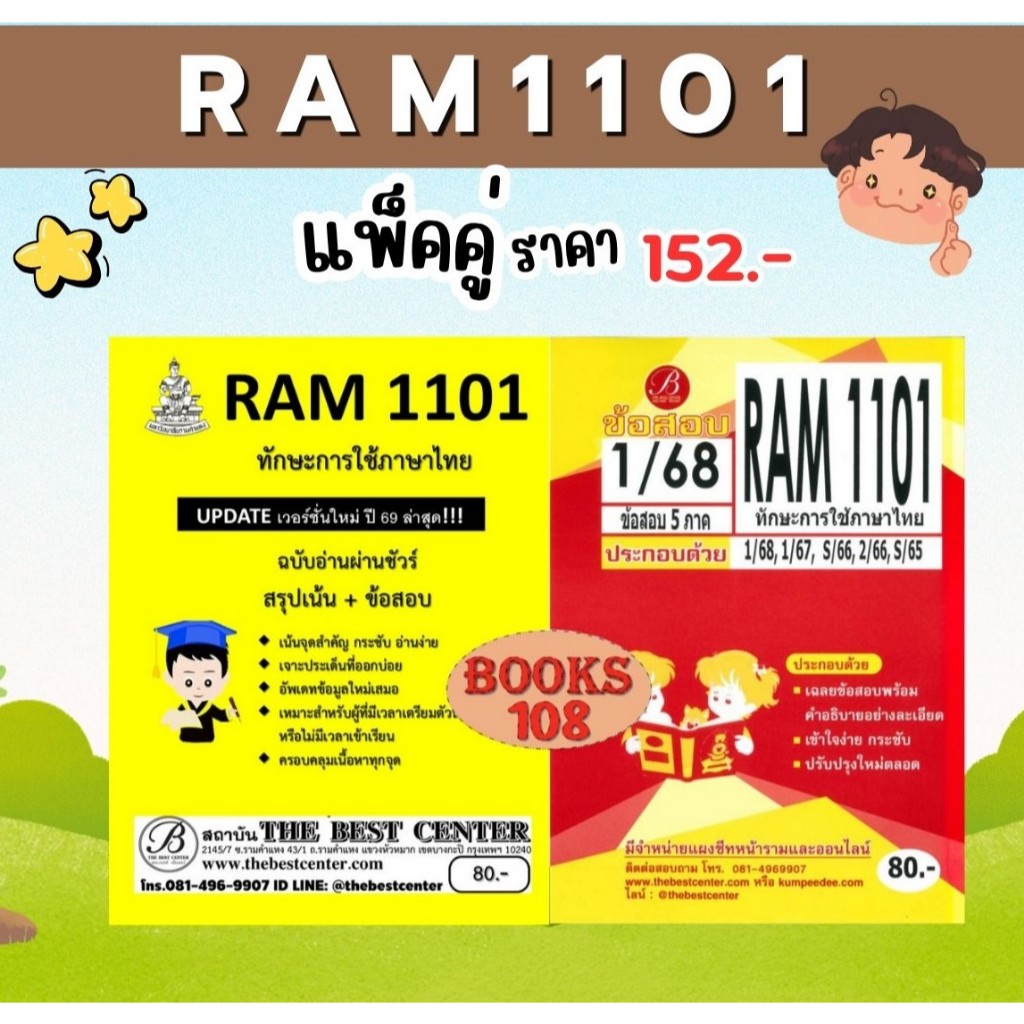 สรุป+ข้อสอบ RAM1101 ทักษะการใช้ภาษาไทย Update 69