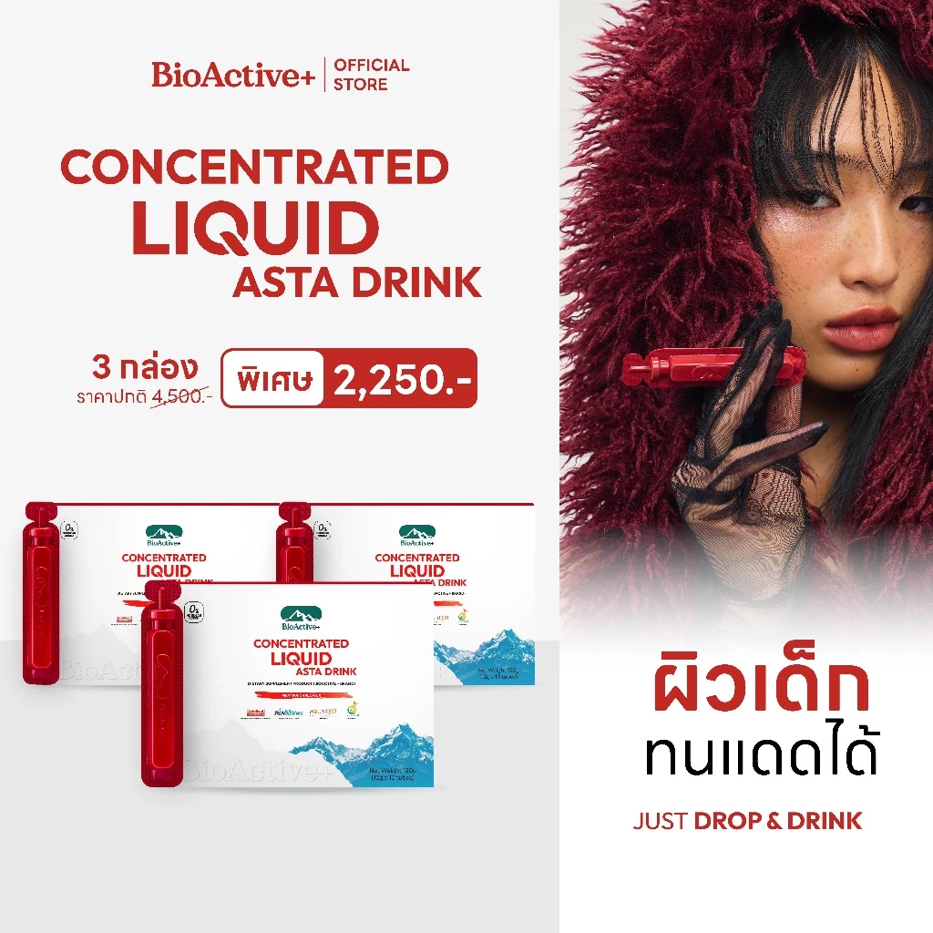 [โปร 3 กล่อง] ไบโอแอคทีฟพลัส BioActive+ Concentrated Liquid Asta Drink แอสต้า 6 mg ผิวเด็ก ทนแดด 30 หลอด