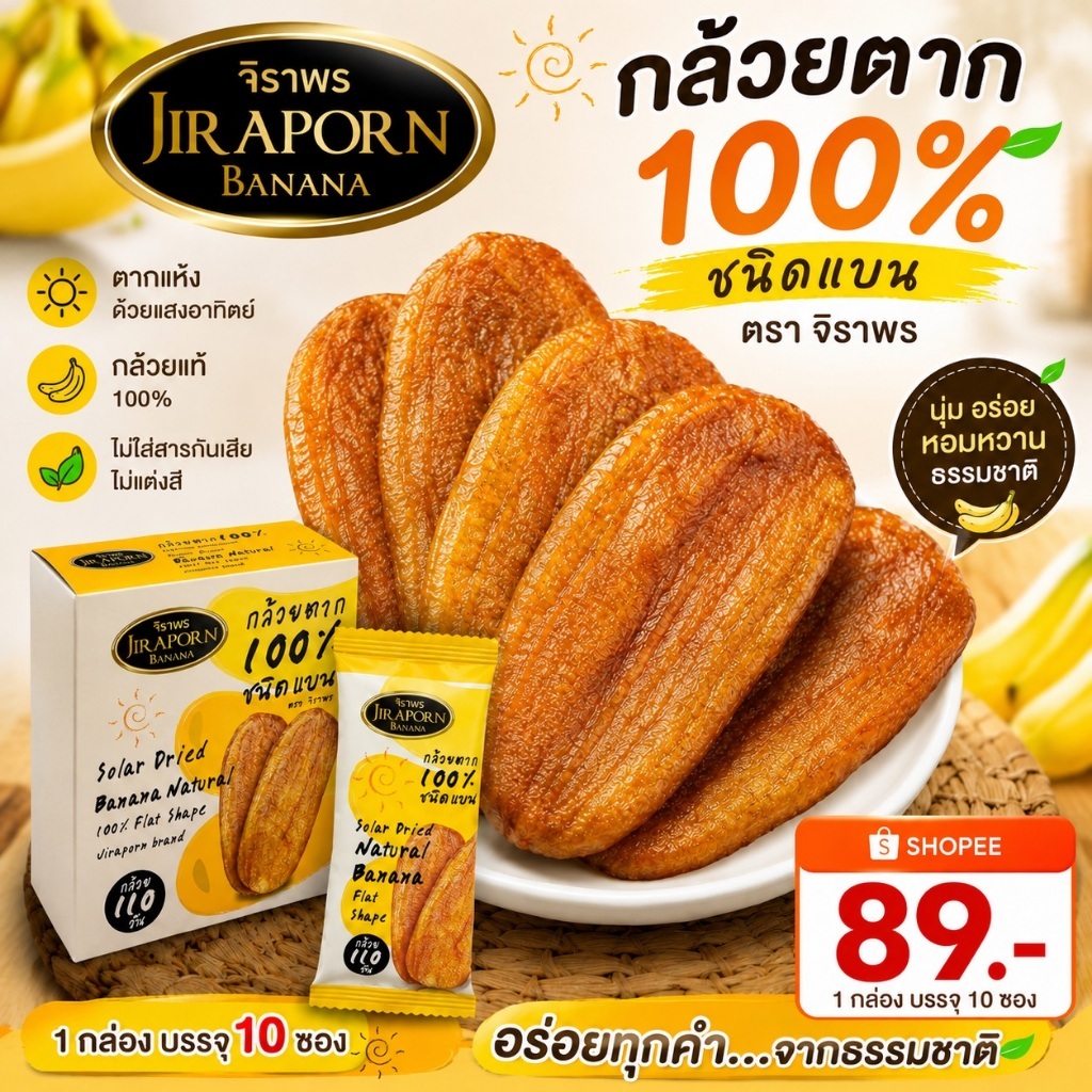 ลดพิเศษ จิราพร กล้วยตาก100% (ชนิดแบน ขนาด 200 กรัม)