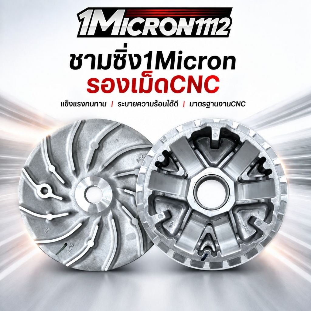 ชามซิ่ง 1Micron1112 ร่องเม็ด CNC สำหรับ Honda Lead Giorno ชามขับหน้าแต่งรถ