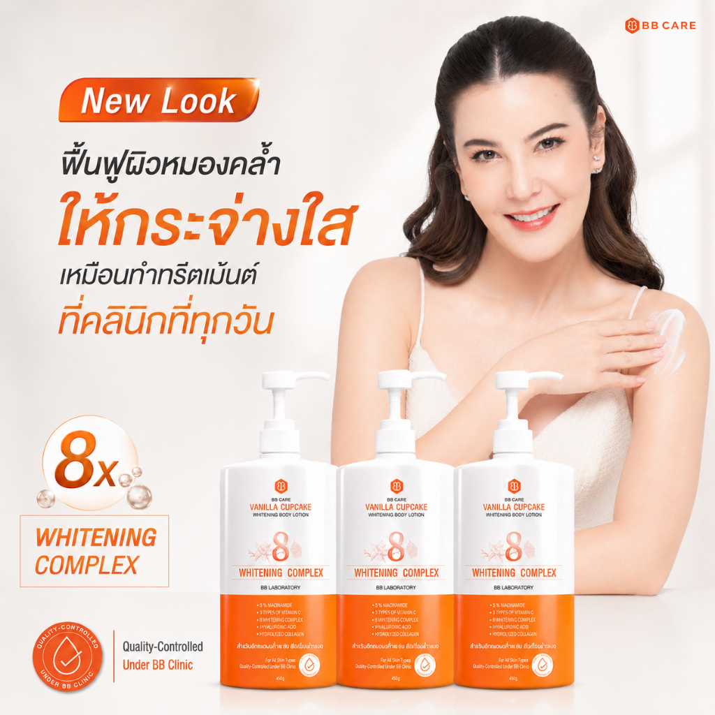 [โลชั่นผิวใส  3 ชิ้น] BB CARE VANILLA CUPCAKE WHITENING BODY