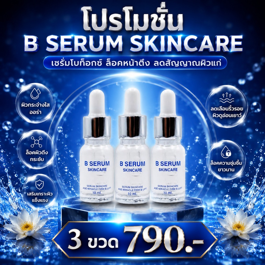 บี เซรั่ม B Serum Skincare เซรั่ม 1 ขวด 10 มล. โปร 3 ขวด