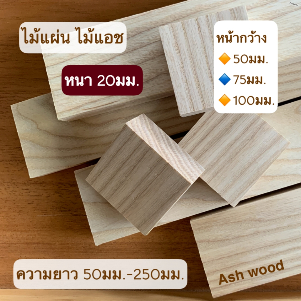 ไม้แผ่นแอช Ash wood หนา 20มม.หน้ากว้าง 50มม.75มม.100มม.มีหลายขนาดความยาว สำหรับงานเฟอร์นิเจอร์ งานตกแต่ง งานไม้ DIY
