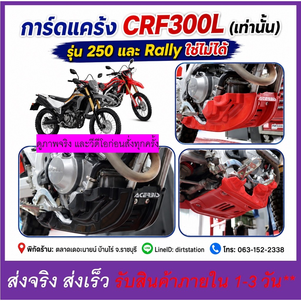 การ์ดแคร้ง CRF250L และ CRF300L อลูมิเนียม หนา 4.5 มิล และแบบพลาสติก PE หนา 8 มิล กันแคร้ง กันเครื่อง