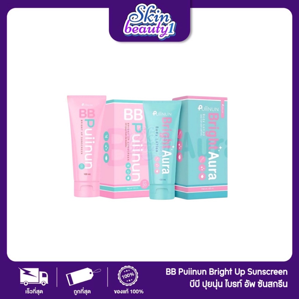 กันแดดปุยนุ่น บีบีปุยนุ่น ไบร์ทออร่า ผิวดี มีออร่า BB Puiinun bright up ขนาด 100 ml.