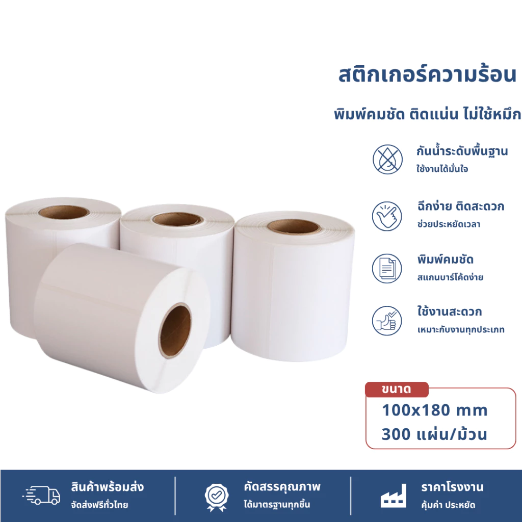 【แบบม้วน 300 แผ่น 100x180】สติ๊กเกอร์ความร้อน กระดาษสติ๊กเกอร์ บาร์โค้ด ลาเบล ใบปะหน้า Thermal paper Label Sticker