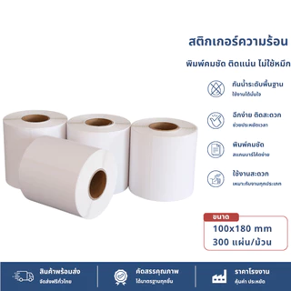 【แบบม้วน 300 แผ่น 100x180】สติ๊กเกอร์ความร้อน กระดาษสติ๊กเกอร์ บาร์โค้ด ลาเบล ใบปะหน้า Thermal paper Label Sticker