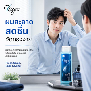 Regro Shampoo for Men 225 ml. แชมพูลดผมร่วงสำหรับผู้ชาย ให้ผมนุ่ม จัดทรงง่าย สูตรเย็น