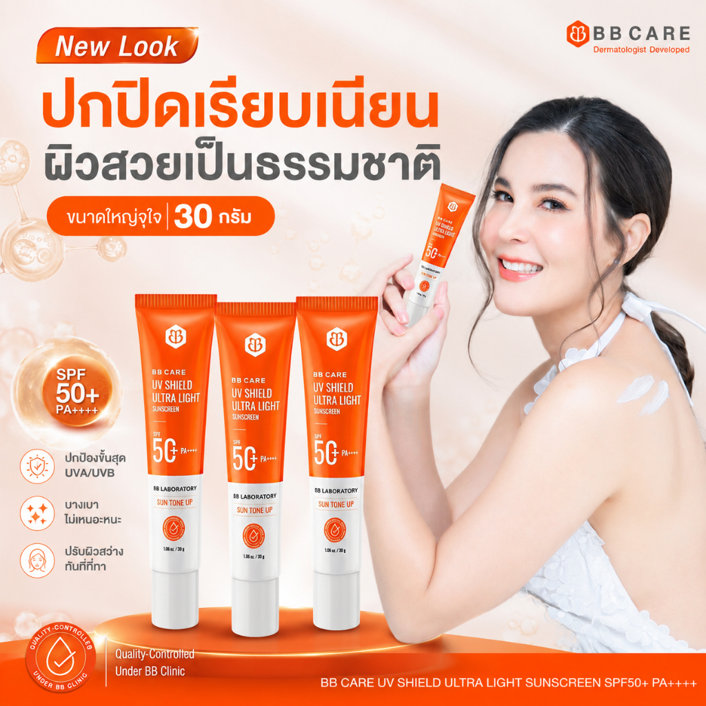 [BB CAREกันแดด 3 ชิ้น] กันแดดเนื้อมูสใยไหม SPF50+PA++++ สูตรไม่มัน กันน้ำ  ขนาด 30g