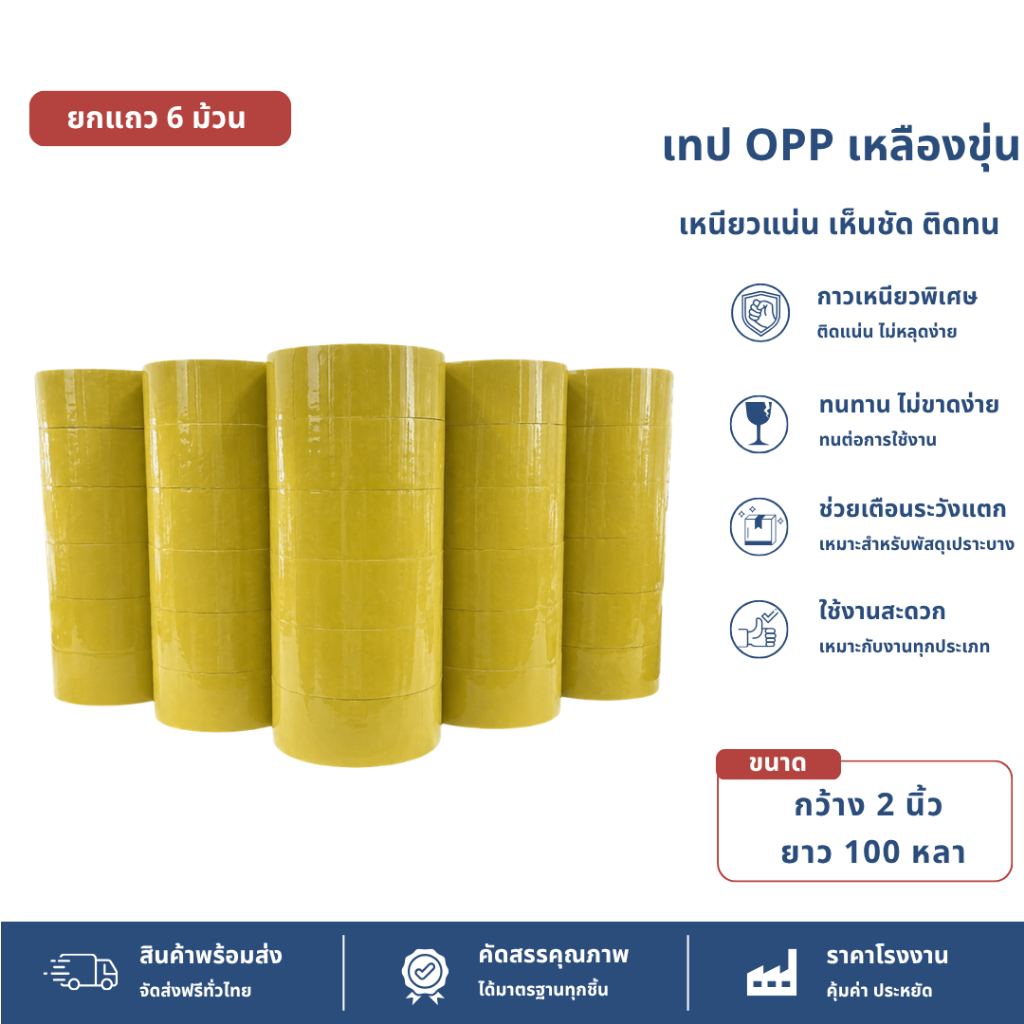 【ยกแถว 6 ม้วน】เทปเหลืองขุ่น tape OPP ปิดกล่อง ติดกล่อง สก็อตเทป กว้าง2นิ้ว ยาว100หลา