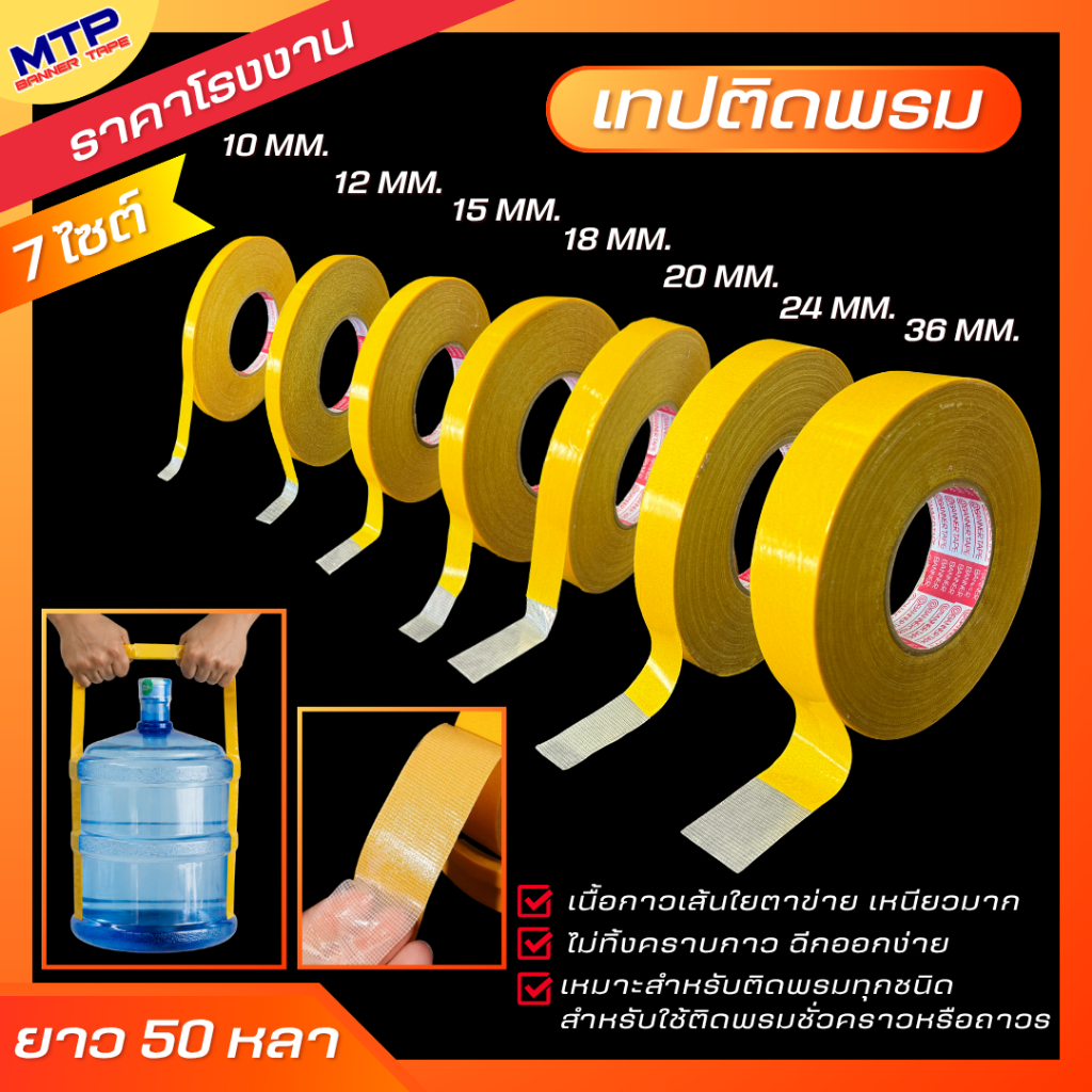 เทปติดพรม เทปกาวสองหน้า เทปตาข่ายไฟเบอร์ 50 หลา ติดเสื่อน้ำมัน เหนียวทน ไม่ทิ้งคราบกาว กันน้ำ (สั่งทำไซต์พิเศษทักแชท)