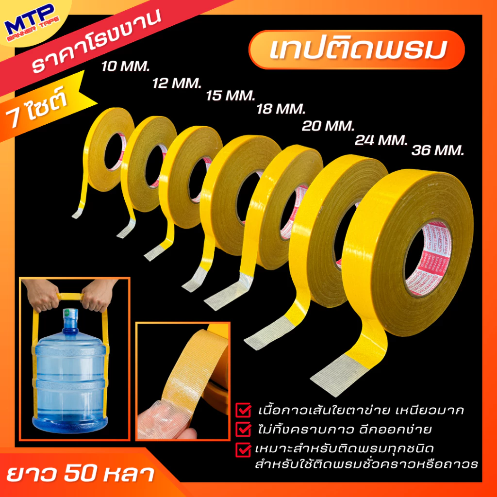 เทปติดพรม เทปกาวสองหน้า เทปตาข่ายไฟเบอร์ 50 หลา ติดเสื่อน้ำมัน เหนียวทน ไม่ทิ้งคราบกาว กันน้ำ (สั่งทำไซต์พิเศษทักแชท)