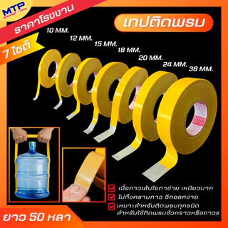 เทปติดพรม เทปกาวสองหน้า เทปตาข่ายไฟเบอร์ 50 หลา ติดเสื่อน้ำมัน เหนียวทน ไม่ทิ้งคราบกาว กันน้ำ (สั่งทำไซต์พิเศษทักแชท)