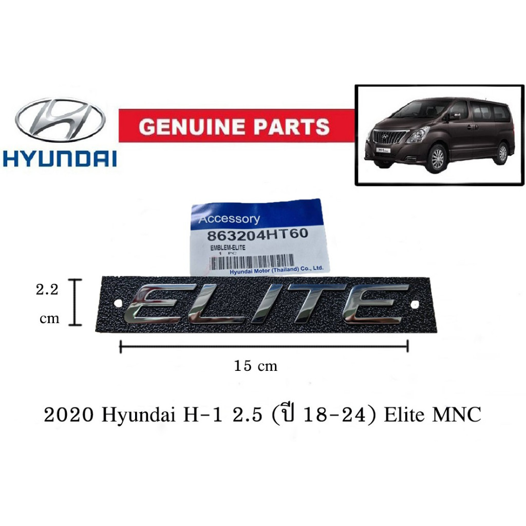 ของแท้เบิกศูนย์ โลโก้ตัวอักษร * ELITE * ฮุนได ไมเนอร์เชนจ์ ปี 2020 - 2024 HYUNDAI H-1 H1 2.5 Elite l