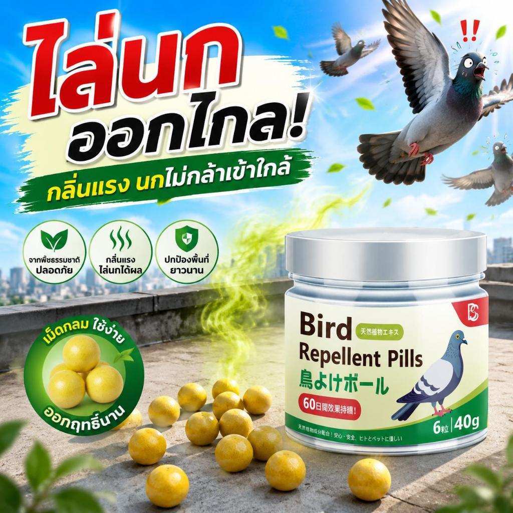 นกได้กลิ่นก็รีบบินหนีทันที ไล่นก ก้อนไล่นก ไล่นกพิราบ ยาไล่นก ปลอดสารพิษ ปลอดภัยต่อเด็ก