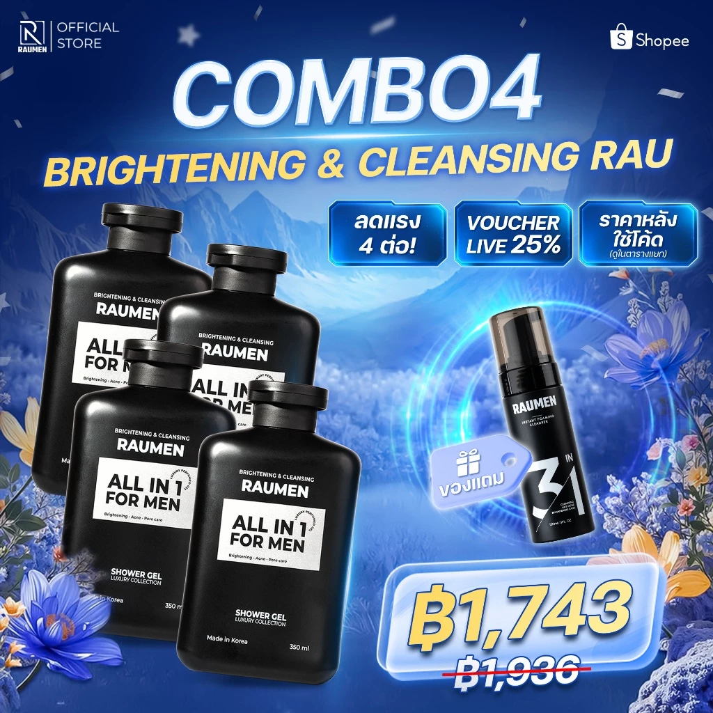 [ซื้อ 4 แถม 1] RAUMEN ครีมอาบน้ำผู้ชาย หอมติดทน ลดสิวที่หลัง (x4) ฟรี! โฟมล้างหน้ามูส