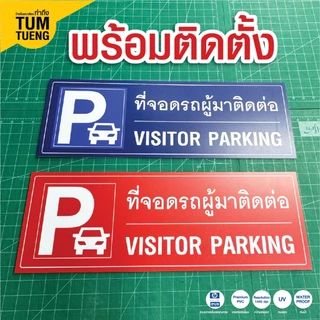 ป้ายที่จอดรถ ที่จอดรถผู้มาติดต่อ ที่จอดรถสำหรับลูกค้า/ แก้ไขข้อความได้ วัสดุ พลาสวูด สีสดคมชัด ทนแดด กันน้ำ 60x20 cm.
