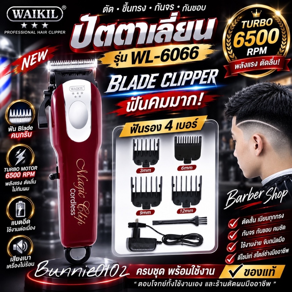WAIKIL WL-6066 ปัตตาเลี่ยนไร้สาย สินค้าขายดี