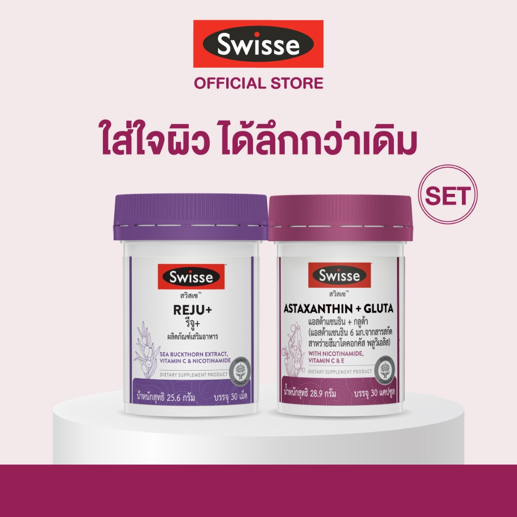 [SET ใส่ใจผิว ได้ลึกกว่าเดิม] Swisse Reju+ + Swisse Astaxanthin+gluta สวิสเซ รีจู+ และ สวิสเซ แอสตร้าแซนธิน+กูลต้า