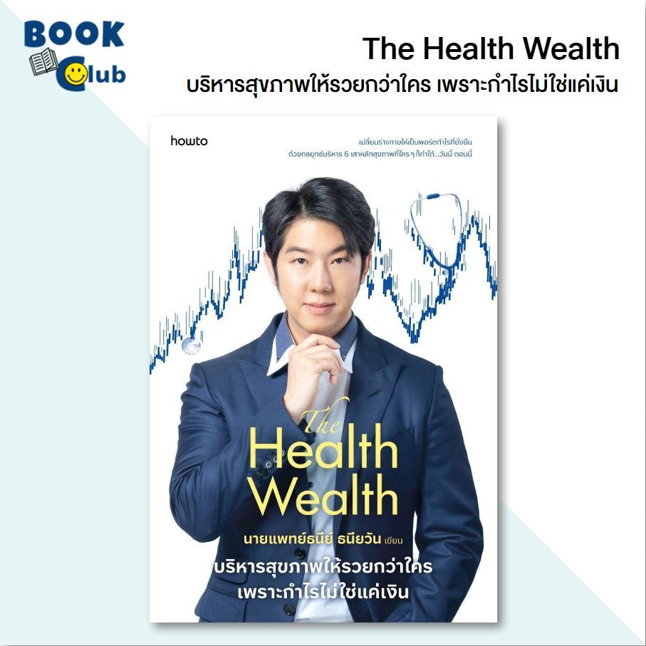 หนังสือ The Health Wealth บริหารสุขภาพให้รวยกว่าใคร เพราะกำไรไม่ใช่แค่เงิน | หมอแทน นายแพทย์ธนีย์ ธนียวัน 210001