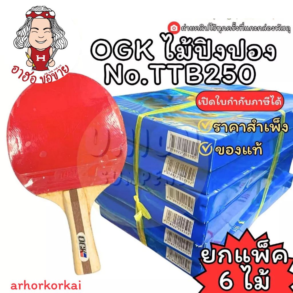 (HKK)💢พร้อมส่ง💢(แพ็ค6ชิ้น) OGK ไม้ปิงปอง  No.TTB250 กล่องฟ้า ปิงปอง โอจีเค OGKไม้ปิงปอง ยกแพ็ค