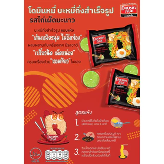 โดมินหมี่ รสไก่เผ็ดมะนาว × รสเกี๊ยวกรอบ จัดคู่สุดคุ้ม 3 แถม 3!