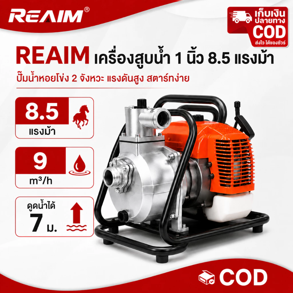 REAIM เครื่องสูบน้ำ 1นิ้ว 8.5แรงม้า ปั๊มน้ําหอยโข่ง 2 จังหวะ สตาร์ทง่าย ปั๊มชนเครื่อง เครื่องสูบน้ำเบนซิน
