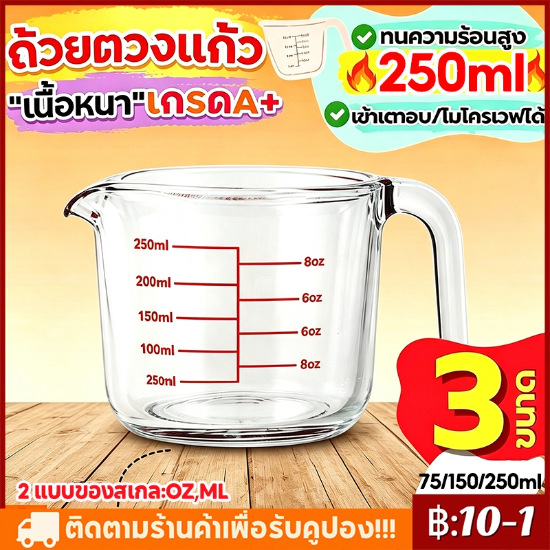 【ฟรีช้อน】ถ้วยตวงแก้ว แก้วหนาพิเศษ ทนร้อนสูง! ถ้วยตวง ถ้วยตวงของเหลว แก้วตวง แก้วตวงกาแฟ 250ml