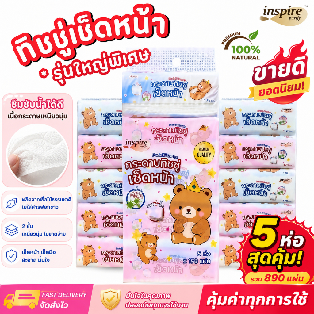 Inspire 3หิ้ว 15ห่อ กระดาษทิชชู่ Inspire กระดาษเช็ดหน้าหมีราชา จำนวน 178 แผ่นหนา 2 ชั้น กระดาษเนื้อเหนียวนุ่ม สะอาด