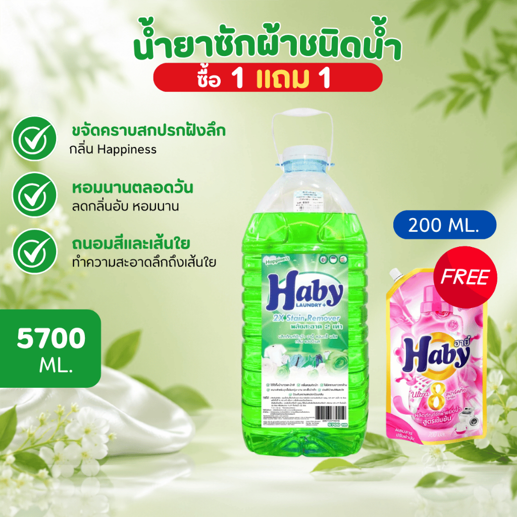 Haby Liquid Detergent น้ำยาซักผ้า ผลิตภัณฑ์ซักผ้า สูตรเข้มข้น ขนาด 5700ml.แถมฟรี น้ำยาซักผ้า