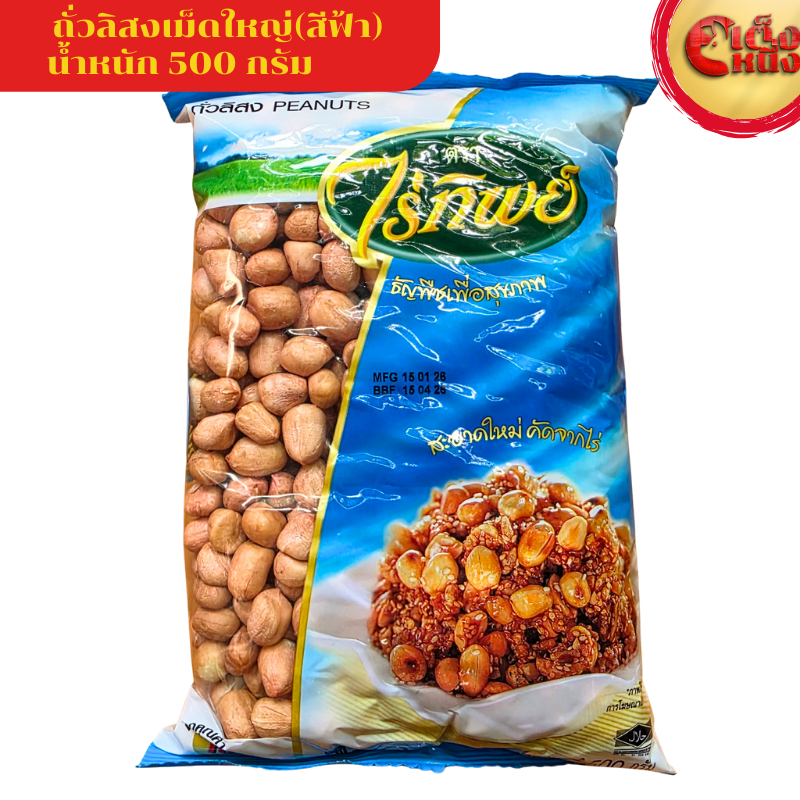 ถั่วลิสงดิบ เม็ดใหญ่ PEANUTS ตราไร่ทิพย์ น้ำหนัก 500 กรัม /ถ