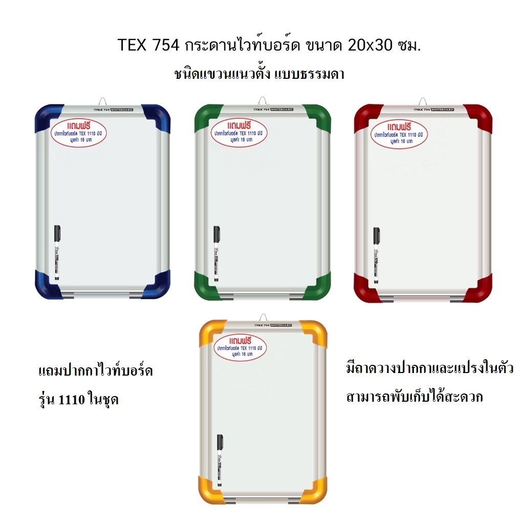 (KTS)กระดานไวท์บอร์ด TEX 754 ขนาด 20x30cm. + ปากกาไวท์บอร์ด1110 ธรรมดา (คละสี) จำนวน 1 อัน