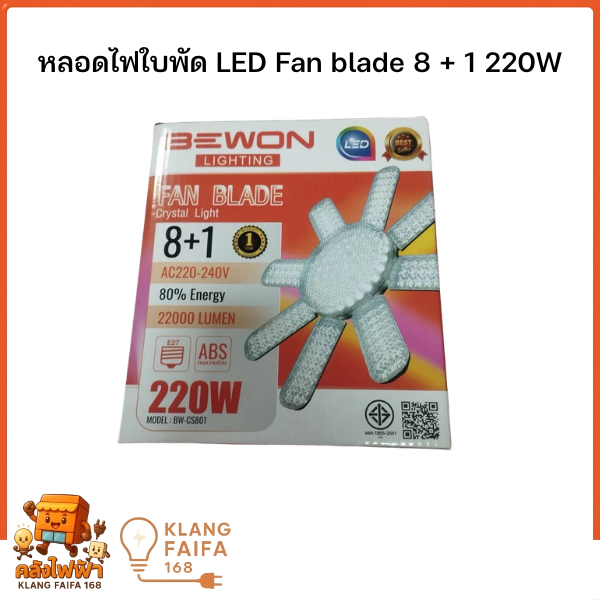 BEWON LIGHTING รุ่น BW-CS801 หลอดไฟใบพัด