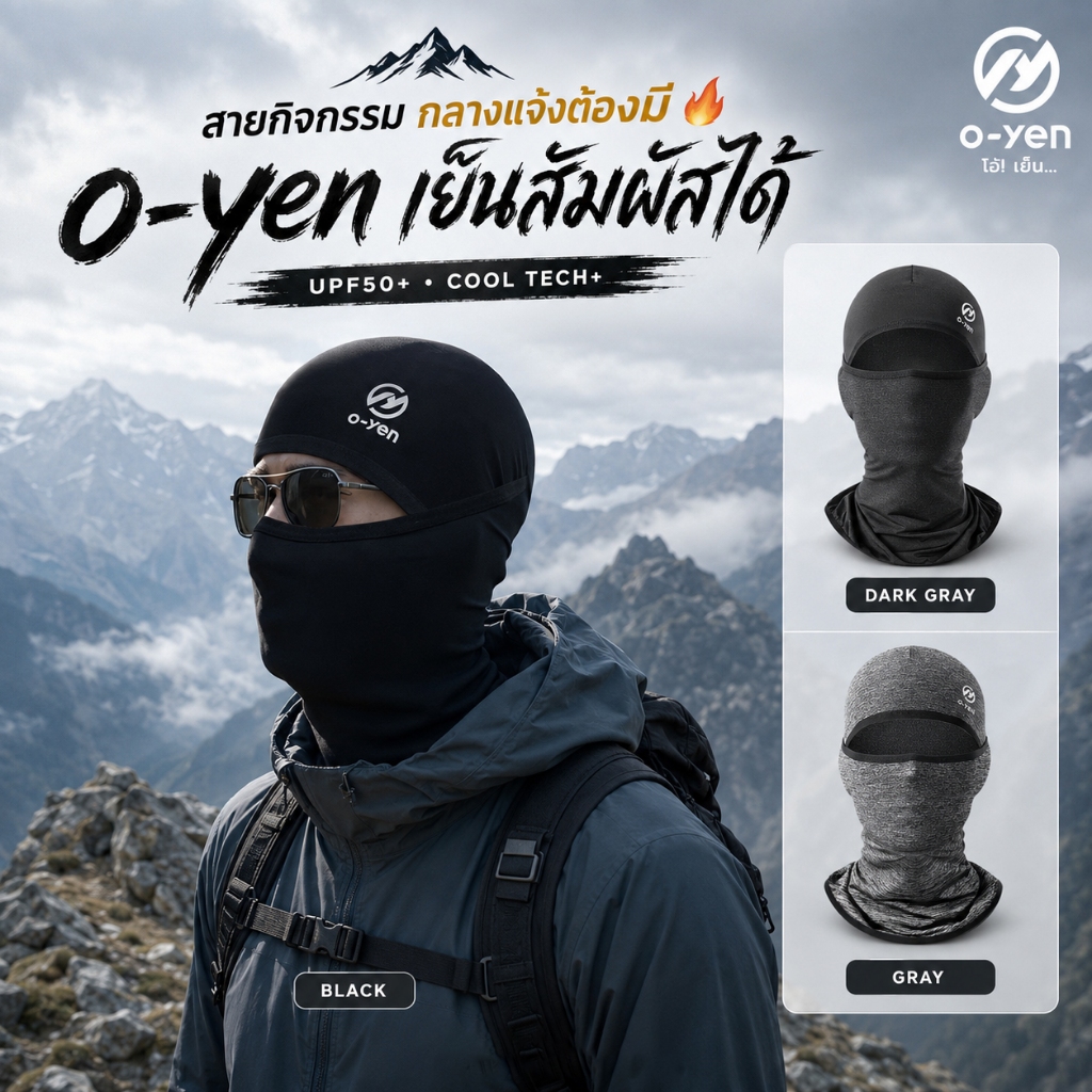 [o-yen] โม่งกันแดดโอ้เย็น ป้องกันรังสียูวี UPF50+ นวัตกรรมเนื้อผ้าเย็น สวมใส่สบาย ยืดหยุ่น หายใจสะดวก